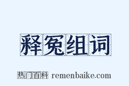 释冤组词是什么意思的图片